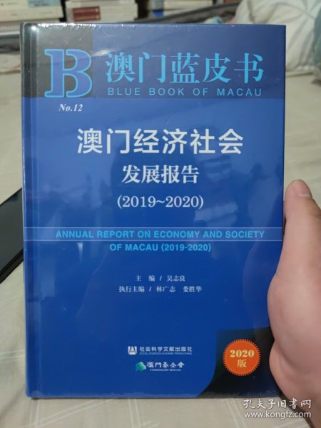 澳门蓝皮书：澳门经济社会发展报告（2019~2020）