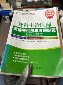 卫生专业技术资格考试辅导丛书：外科主治医师资格考试历年考题纵览与应试题库（第9版 2015）