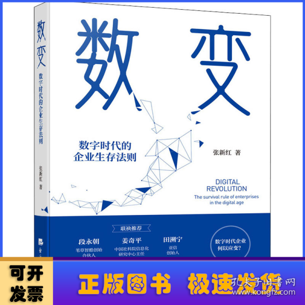 数变：数字时代的企业生存法则