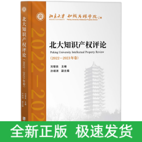 北大知識產(chǎn)權(quán)評論（2022—2023年卷）