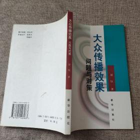大众传播效果：问题与对策