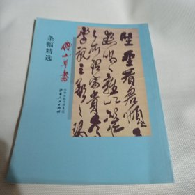 傅山草书 条幅精选PDC311---大16开9品，20012年1版1印