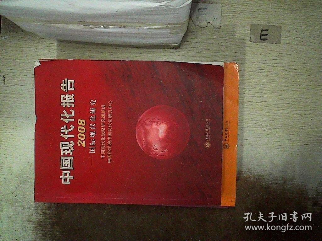 中国现代化报告.2008.国际现代化研究