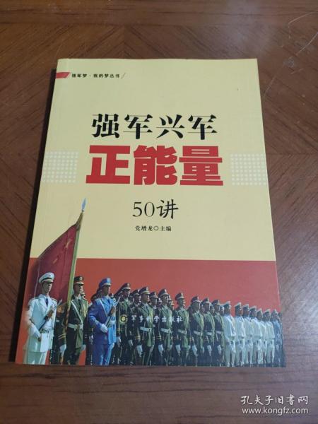 强军梦·我的梦丛书：强军兴军正能量50讲