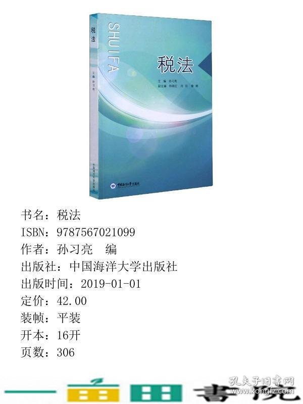 税法孙习亮|曾科文陈琦中国海洋大学9787567021099