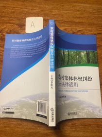 农村集体林权纠纷及法律适用