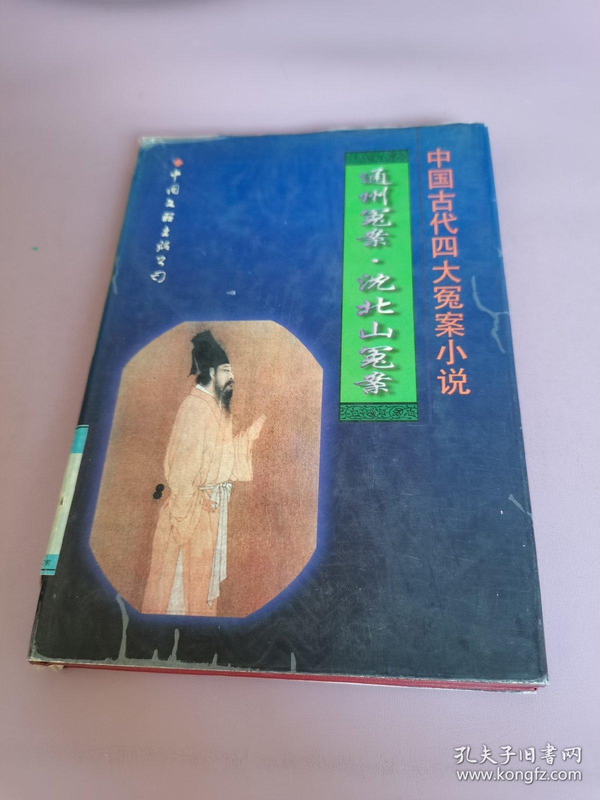 中国古代四大冤案小说 ：通州冤案 沈北山冤案