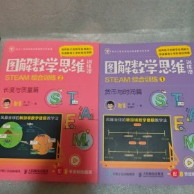 图解数学思维训练课1.2