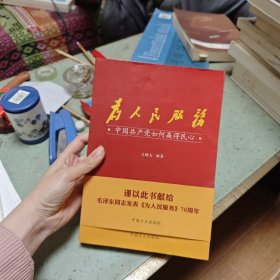 为人民服务：中国共产党如何赢得民心