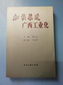 加快推进广西工业化