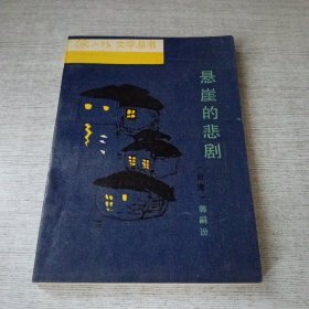 悬崖的悲剧