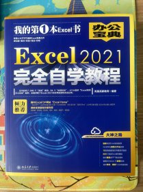 Excel 2021完全自学教程 内含248个实战案例+260节视频讲解+PPT教学课件