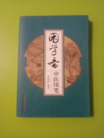 困学斋中医续笔（中医药畅销书《困学斋中医随笔》姊妹篇）