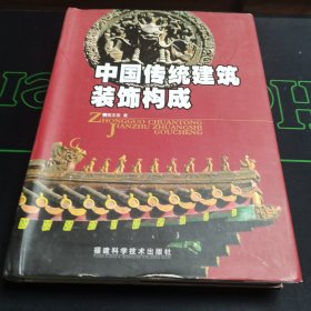 中国传统建筑装饰构成一版一印