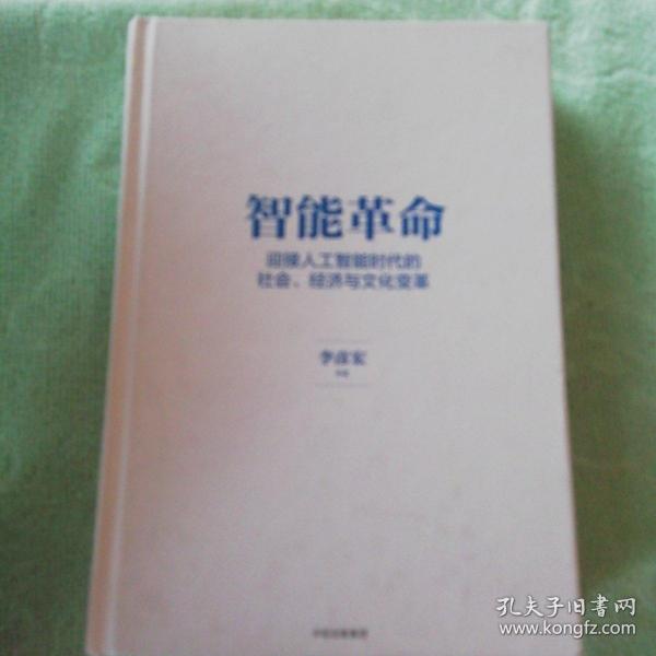 智能革命：迎接人工智能时代的社会、经济与文化变革