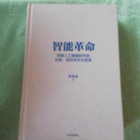 智能革命：迎接人工智能时代的社会、经济与文化变革