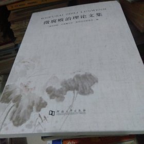 微腐败治理论文集