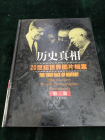 历史真相—20世纪世界图片档案（第三卷）