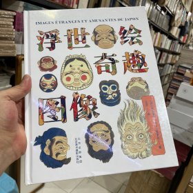 浮世绘奇趣图像（正版包邮）