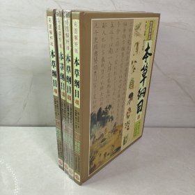 本草纲目（彩图解析版 全4册 精装）