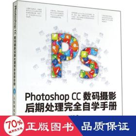 Photoshop CC数码摄影后期处理完全自学手册