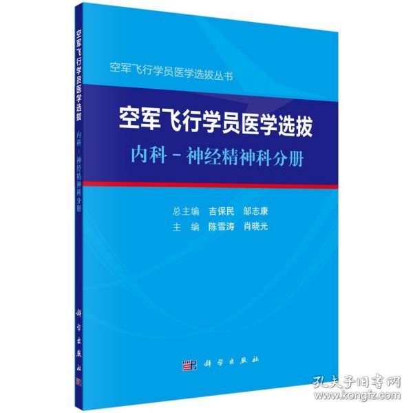 空军飞行学员医学选拔内科—神经精神科分册