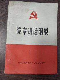 党章讲话纲要。