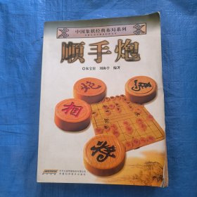 中国象棋经典布局系列：顺手炮