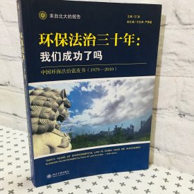 环保法治三十年 我们成功了吗