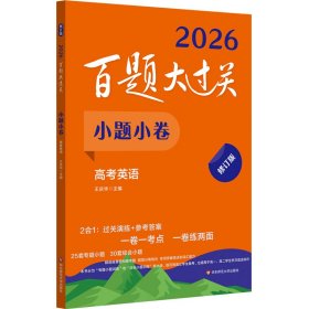 2026百题大过关·小题小卷高考英语（修订版）