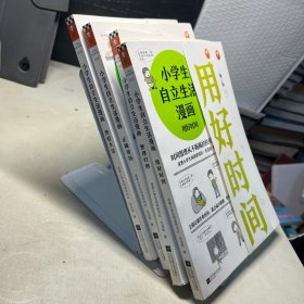 小学生自立生活漫画(全4册)（从提前整理书包开始，让孩子管理生活、管理自己！爸妈不再闹心和催促！）（小学生成长漫画系列）