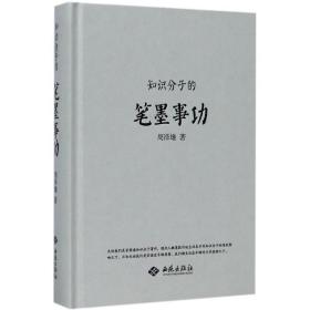 知识分子的笔墨事功 中国现当代文学 周泽雄著