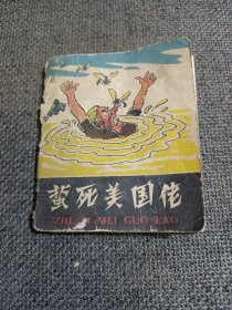 **小开本（168开）经折装彩色连环画《蜇死美国佬》（稀见）