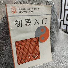 初段入门