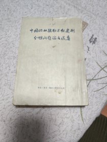 中国的奴隶制与封建制分期问题论文选集