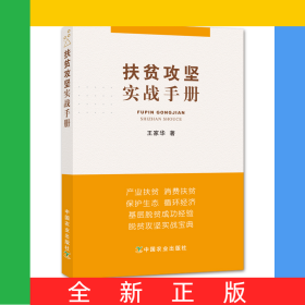 扶貧攻堅(jiān)實(shí)戰(zhàn)手冊(cè)