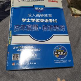 成人高等教育 新大纲 学士学位英语考试 历年真题