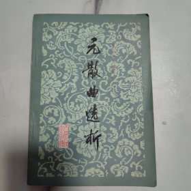 元散曲選析