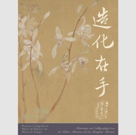 造化在手 故宫上博珍藏恽寿平书画特集 八开平装 两册