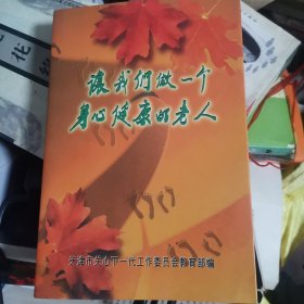 让我们做一个身心健康的老人