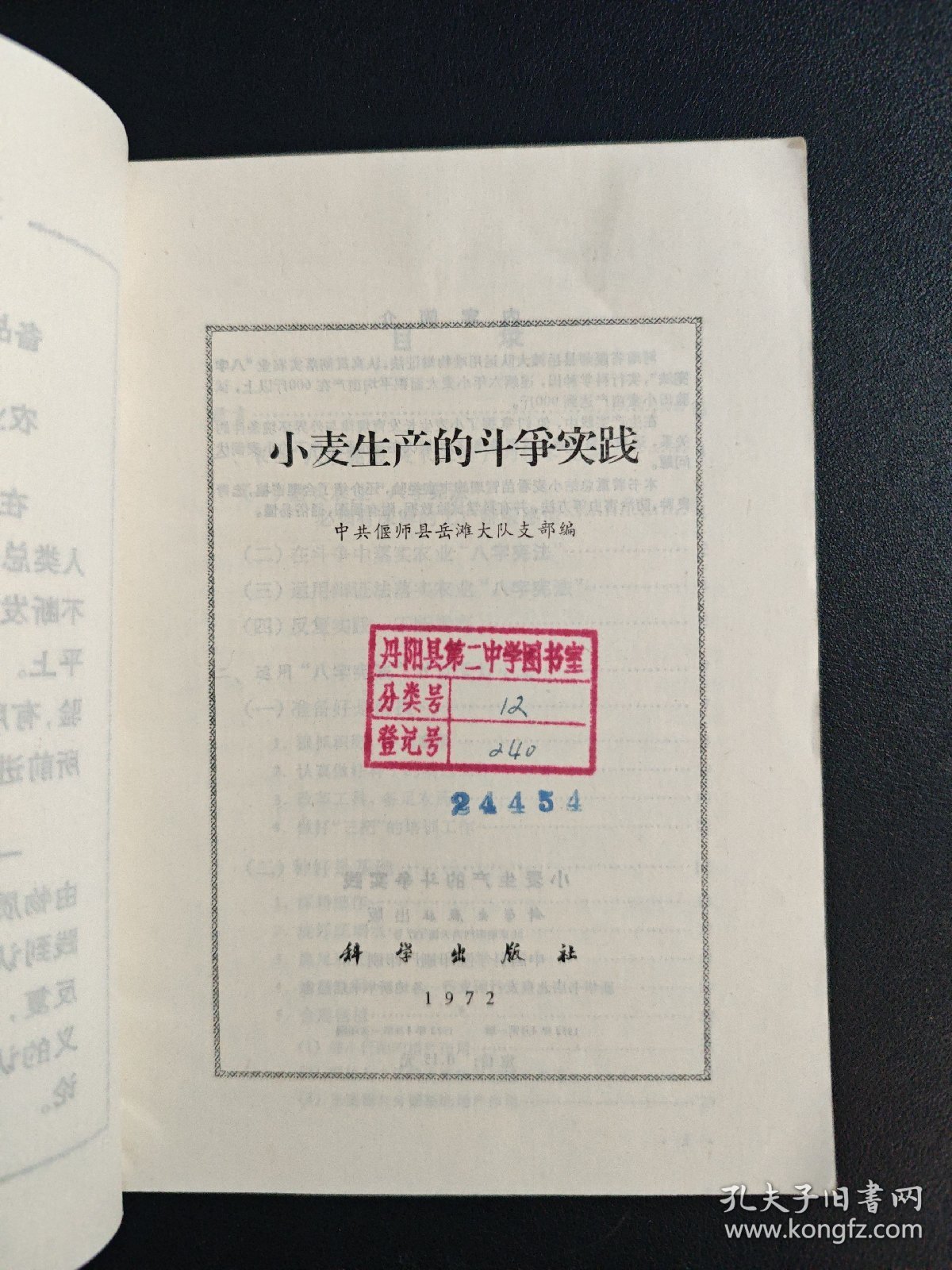 小麦生产的斗争实践,1972年4月一版一印。
