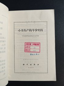 小麦生产的斗争实践,1972年4月一版一印。