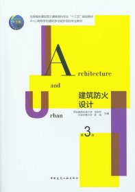 建筑防火设计(第3版A+U高等学校建筑学与城乡规划专业教材)