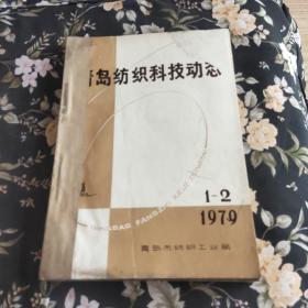 青岛纺织科技动态1979年1－－4