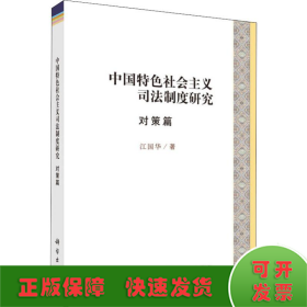 中国特色社会主义司法制度研究·对策篇