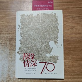 书缘情深：广西人民出版社成立70周年纪念文集