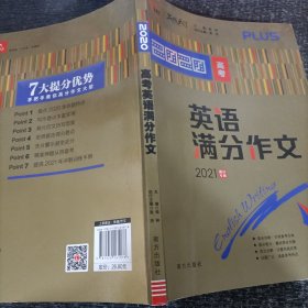 2020年高考英语满分作文 2021备考提分专用 随书附赠：高考英语作文进阶训练