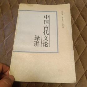 中国古代文论译讲（1984年1版1印）