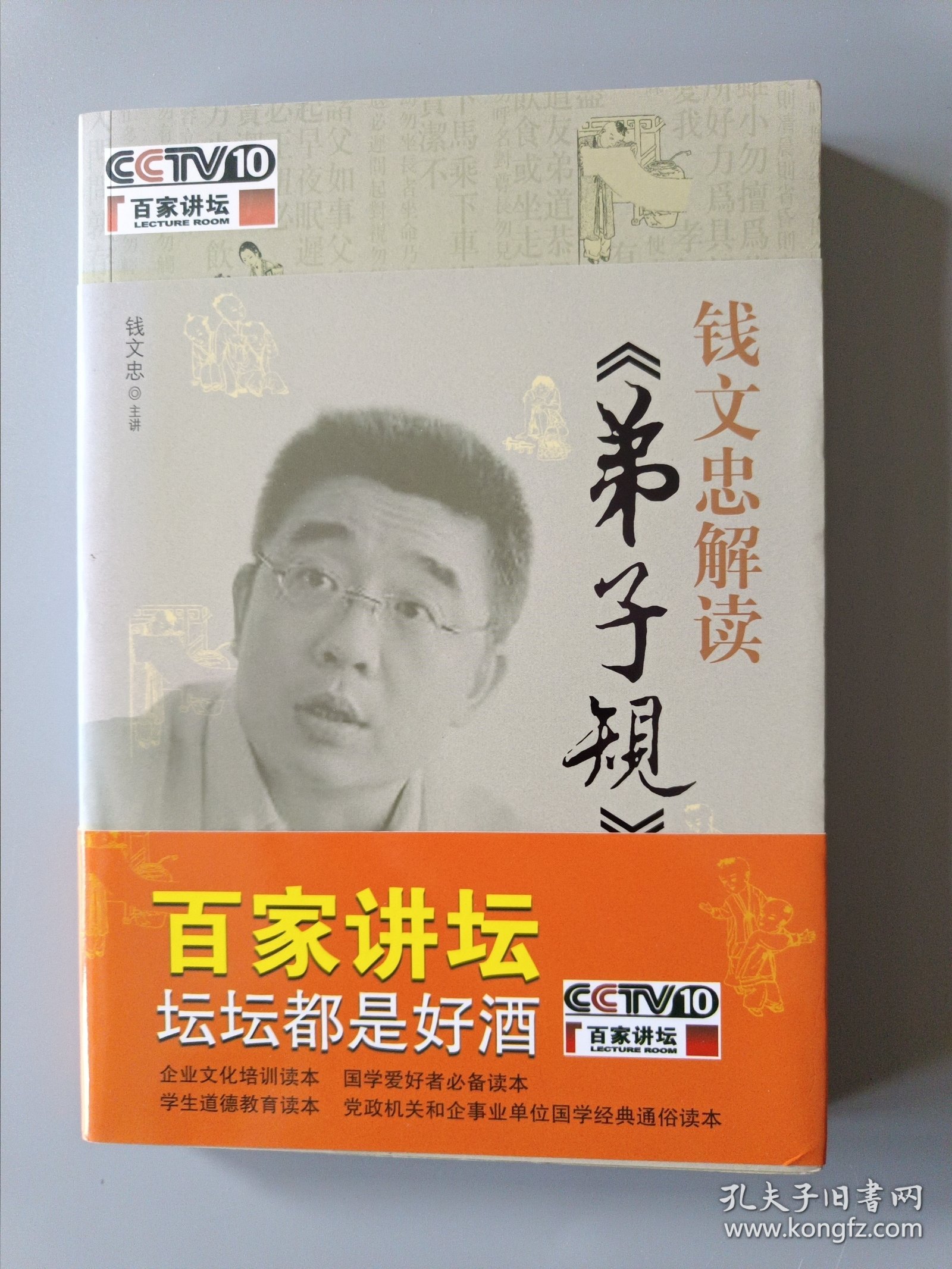 钱文忠解读《弟子规》