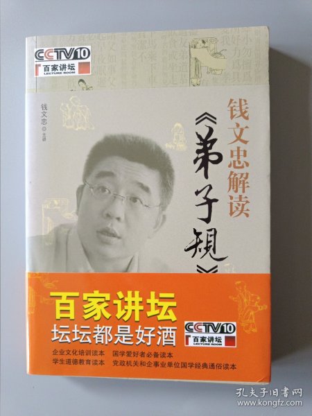 钱文忠解读《弟子规》